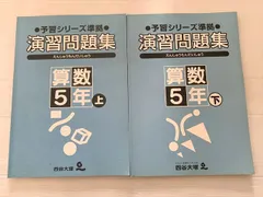 四谷大塚 算数5年上/5年下 演習問題集 予習シリーズ準拠 741129-2