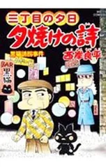 2026年最新】三丁目の夕日の人気アイテム - メルカリ