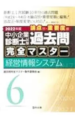 2024年版　中小企業診断士　過去問完全マスター　1.2.3.4.6 中小企業診断士試験 過去問完全マスター 3 企業経営理論 2026年版