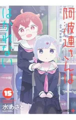 阿波連さんははかれない 15／水あさと