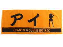 【中古】タオル・手ぬぐい 星野アイ プレーヤーズフェイスタオル 「【推しの子】×読売ジャイアンツ」