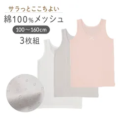 タンクトップ 3枚組 キッズ 女の子 綿100 ジュニアインナー 女児インナー 100 110 120 130 140 150 160 子供 肌着 メッシュタンクトップ パターンメッシュ 通気性 インナー シャツ ノースリーブ 白 セット 学校 通学 ガールズ