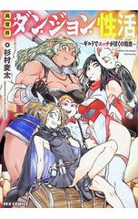 異世界ダンジョン性活 〜ギルドでエッチがぼくの職業〜／杉村麦太