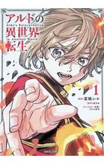 アルドの異世界転生 1／亞城シロ