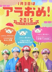 【中古】ポスター B1告知ポスター 嵐 「アラおめ!2015」