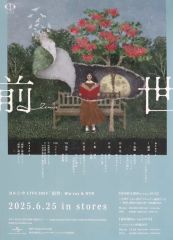 【中古】ポスター B2ポスター ヨルシカ 「Blu-ray/DVD ヨルシカ LIVE 2024『前世』」 UNIVERSAL MUSIC STORE購入特典