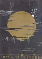 【中古】ポスター B2ポスター ヨルシカ 「Blu-ray/DVD ヨルシカ LIVE『月光』」 UNIVERSAL MUSIC STORE購入特典