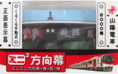 山陽電車 ミニミニ方向幕【正面】 さよなら3000号 - メルカリ