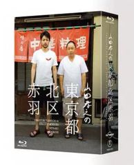 山田孝之の東京都北区赤羽 Blu-ray BOX〈6枚組〉Tシャツ付き - メルカリ