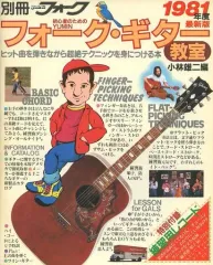2026年最新】別冊ヤングフォーク フォーク・ギター教室の人気アイテム