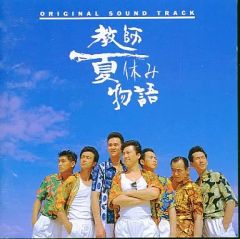 教師夏休み物語」オリジナル・サウンドトラック/梅林茂 未開封帯付