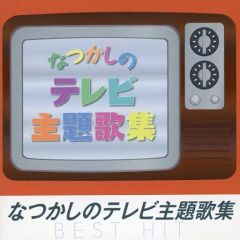 なつかしの昭和テレビ・ラジオ番組主題歌全集~あの時代(ころ)に還る
