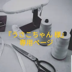 『うさこちゃん 様』専用ページ