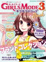 【中古】攻略本3DS ≪シミュレーションゲーム≫ 3DS GIRLS MODE 3 キラキラ☆コーデ Book