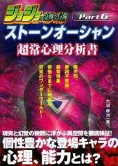[중고] 애니메이션 무크 ≪애니메이션·만화계 서적≫ 조조의 기묘한 모험 스톤 오션 초상심리 분석서
