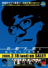 兵動大樹 おしゃべり大好き DVD とおしゃべり一本勝負DVD Amazon.co.jp: 兵動・小籔のおしゃべり一本勝負ライブ [DVD] : 兵動