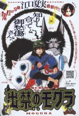 【中古】販促品 ≪リーフレット・小冊子≫ 出禁のモグラ フライヤー / 江口夏実