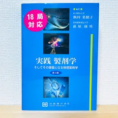 実践製剤学 そしてその基盤となる物理薬剤学 第3版 - メルカリ
