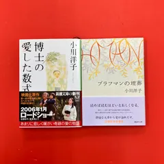 小川 洋子 文庫2冊セット　ym_b1010_7955