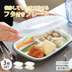 ランチプレート フタ付き プラスチック 食器 仕切り付き 皿 楽弁 角型 日本製 同色3個セット ( 電子レンジ対応 食洗機対応 仕切り皿 深め 軽い ふた付き ランチ皿 ワンプレート 仕切 蓋付き )のサムネイル