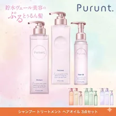 【3点セット】プルント Purunt リライト シャンプー ＆ トリートメント ＆ ヘアオイル セット 紫 ツヤ 艶 うるおい 美容室専売 サロンクオリティ 380mL 360g 80mL 本体 新品 未使用 送料無料 メルカリ便