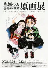 【中古】販促品 ≪リーフレット・小冊子≫ 販促冊子)鬼滅の刃 吾峠呼世晴 原画展