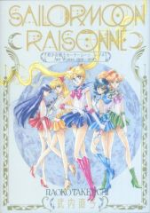 [중고] 애니메이션 묵 부록 첨부) 미소녀 전사 세일러 문 레조네 ART WORKS 1991~2023 호화판 / 타케우치 나오코