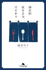 【中古】文庫 ≪日本文学≫ 鎌倉駅徒歩8分、空室あり  / 越智月子