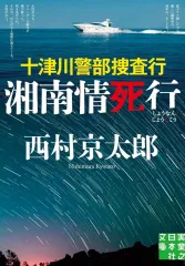 【中古】文庫 ≪日本文学≫ 十津川警部捜査行 湘南情死行  / 西村京太郎