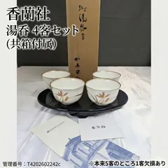香蘭社 KORANSHA お湯呑 湯呑み 湯呑茶碗 茶器 4客セット 白磁 蘭 蘭模様 金彩 共箱 木箱 栞 未使用に近い 状態良好 欠損あり 宮内庁御用達 和食器 煎茶道具 茶道具 来客用 日常使い 家族用 インテリア ギフト ヴィンテージ 陶磁器 有田焼
