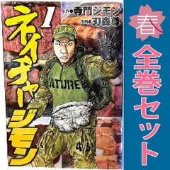 漫画 ネイチャージモン 全巻 寺門ジモン 刃森尊 ヤンマガ 講談社