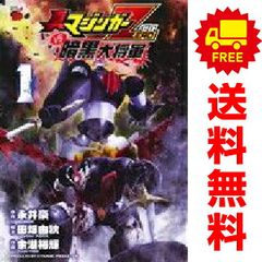 真マジンガーZEROVS暗黒大将軍 全8巻 余湖裕輝 全巻セット 初版 - メルカリ