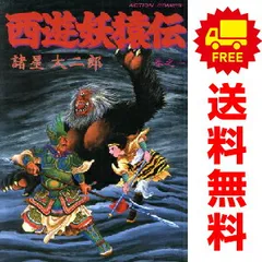 レトロ！ 西遊妖猿伝 全9巻完結セット 諸星大二郎 西遊妖猿伝 全16巻完結セット | 諸星 大二郎 |本 | 通販 | Amazon