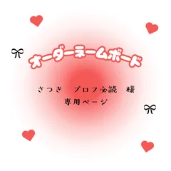 さつき　プロフ必読　様　専用ページ