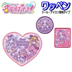 アイロン シール ワッペン 名探偵プリキュア プリキュア アップリケ ステッカー アイロン接着 人気 かわいい バッグ 帽子 スモッグ 【wp0059】のサムネイル