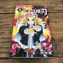 鬼滅の刃 8巻初版 初版】鬼滅の刃 第8巻 第1刷発行 - メルカリ