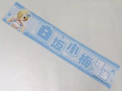 アイドルマスターシンデレラガールズ 白坂小梅 グッズセット タオル 