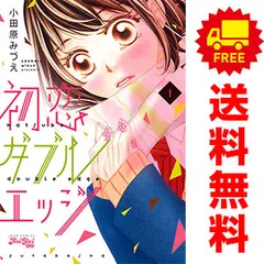 初恋ダブルエッジ １～8巻 漫画 全巻セット 完結 ジュールコミックス／ＫｏｉＹｕｉ　恋結 小田原みづえ 双葉社（レディースコミック）