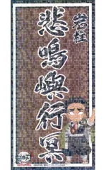 【中古】シール・ステッカー 悲鳴嶼行冥 柱ネームステッカー 「鬼滅の刃 全集中展 刀鍛冶の里編・柱稽古編」