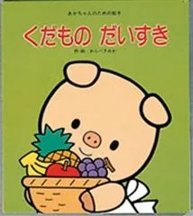 【読み聞かせが止まらない魔法の構成】切る・食べるの体験型絵本で、赤ちゃんの好奇心が爆発します。『くだものだいすき』