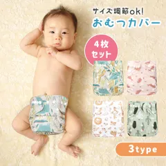 【MILASIC公式】 おむつカバー 4枚セット おしゃれ 赤ちゃん ベビー 男の子 女の子 子ども パンツ 子供 サイズ調節 新生児 幼児 撥水 洗い替え 予備 ズレ防止 ずれ 布オムツカバー かわいい 漏れ防止 洗える 繰り返し使える 旅行 おしめ