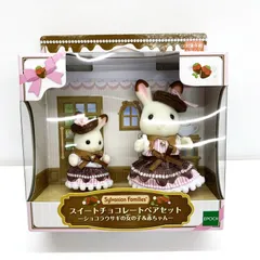 【★加古川物流】中古・未開封品 シルバニアファミリー スイートチョコレートペアセット ショコラウサギの女の子＆赤ちゃん 【723】