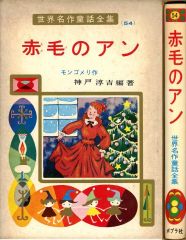 赤毛のアン こども世界名作童話 ポプラ社 - メルカリ