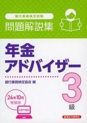年金アドバイザー3級問題解説集 2024年10月受験用 CBT 銀行業務検定