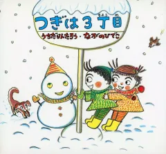 【中古】単行本(実用) ≪絵本≫ つぎは3丁目