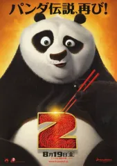 【中古】販促品 ≪リーフレット・小冊子≫ カンフーパンダ2 フライヤー