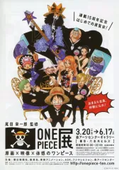 【中古】販促品 フライヤー)尾田栄一郎監修 ONE PIECE 展 ～原画×映像×体感のワンピース
