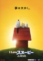 映画ポスター B1両面【I LOVE スヌーピー】公式 当時物 ピーナッツ