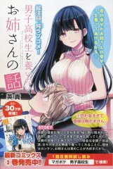 【中古】販促品 ≪リーフレット・小冊子≫ フライヤー)男子高校生を養いたいお姉さんの話