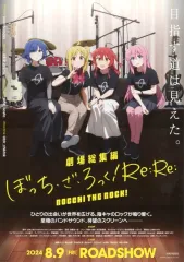 【中古】販促品 ≪リーフレット・小冊子≫ フライヤー)劇場総集編 ぼっち・ざ・ろっく! Re： B